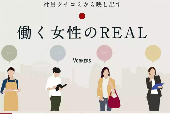 在日本工作,50家最适合女性的企业