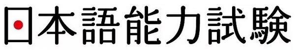 日本语能力测试