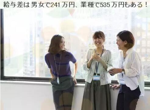 在日本工作的男女工资差距有多大