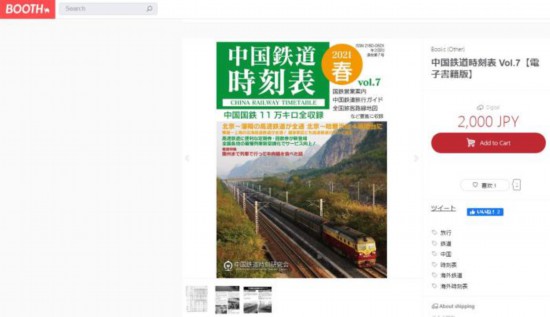 标价2000日元的《中国铁道时刻表》杂志在日本网络上出售。(图片来源：日本BOOTH网站截图)