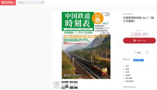 标价2000日元的《中国铁道时刻表》杂志在日本网络上出售。(图片来源:日本BOOTH网站截图)