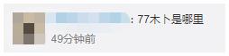图片来源:微博评论截图。