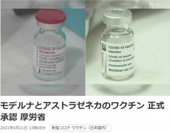 21日,日本政府正式批准莫德纳疫苗和阿斯利康疫苗。图片来源:日本放送协会(NHK)报道截图