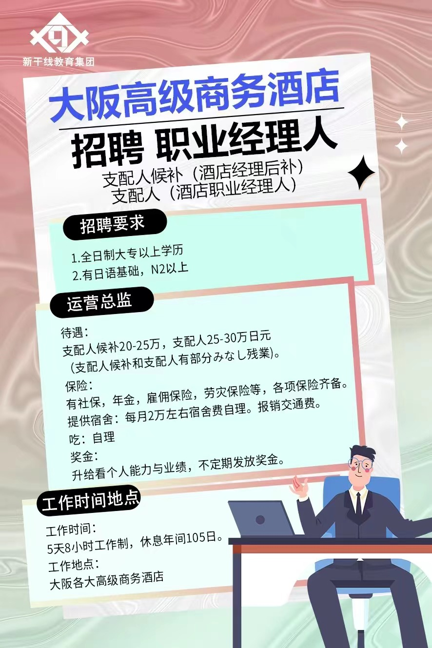 日本酒店招聘