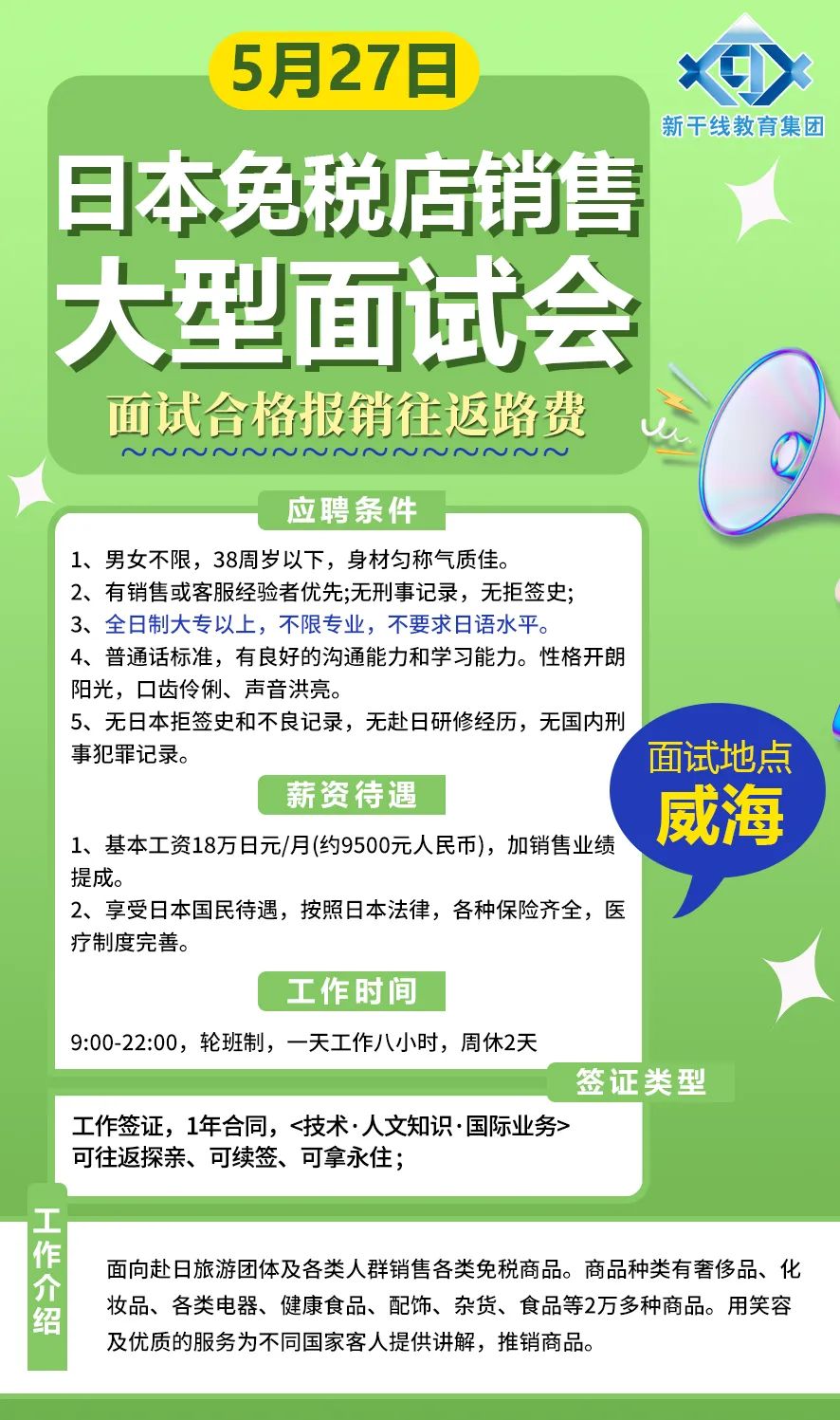 微信图片_20230509112005.jpg 日本免税店威海招聘会