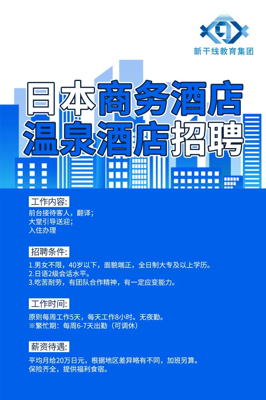 赴日工作 赴日工作