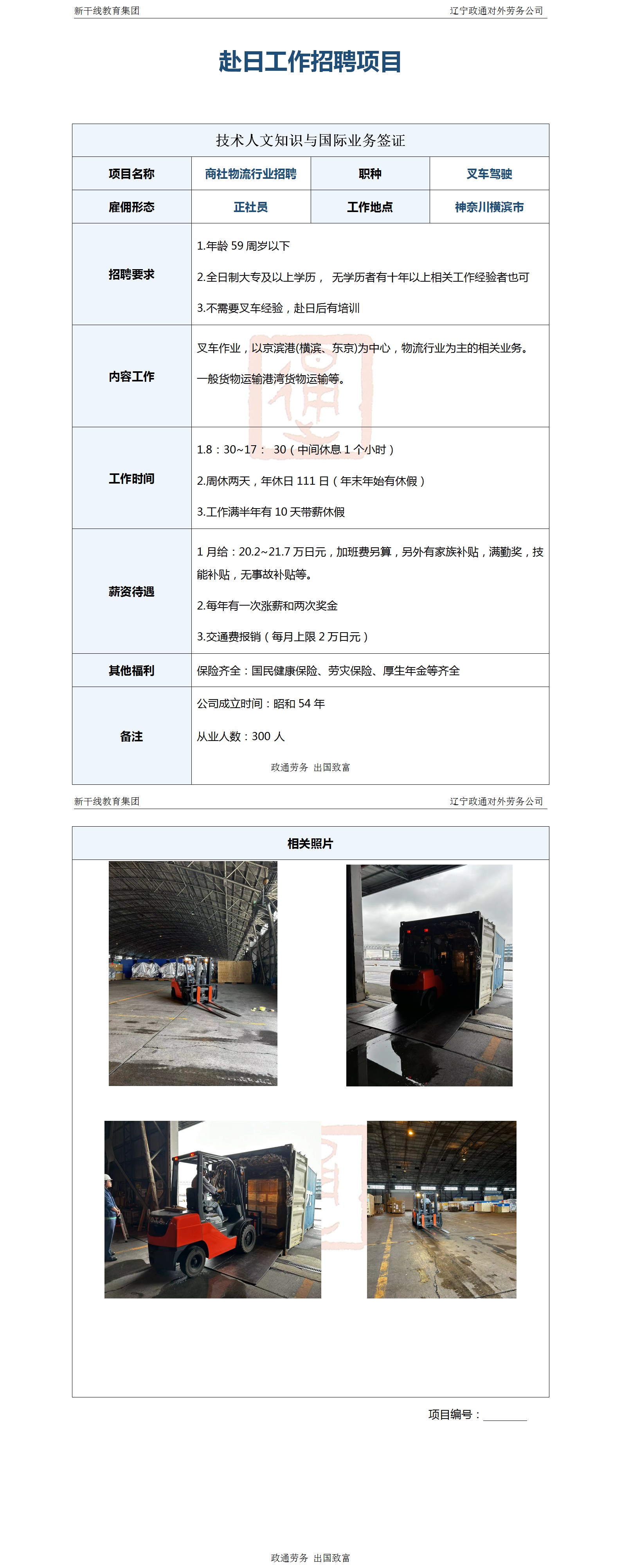 日本工作 辽宁政通