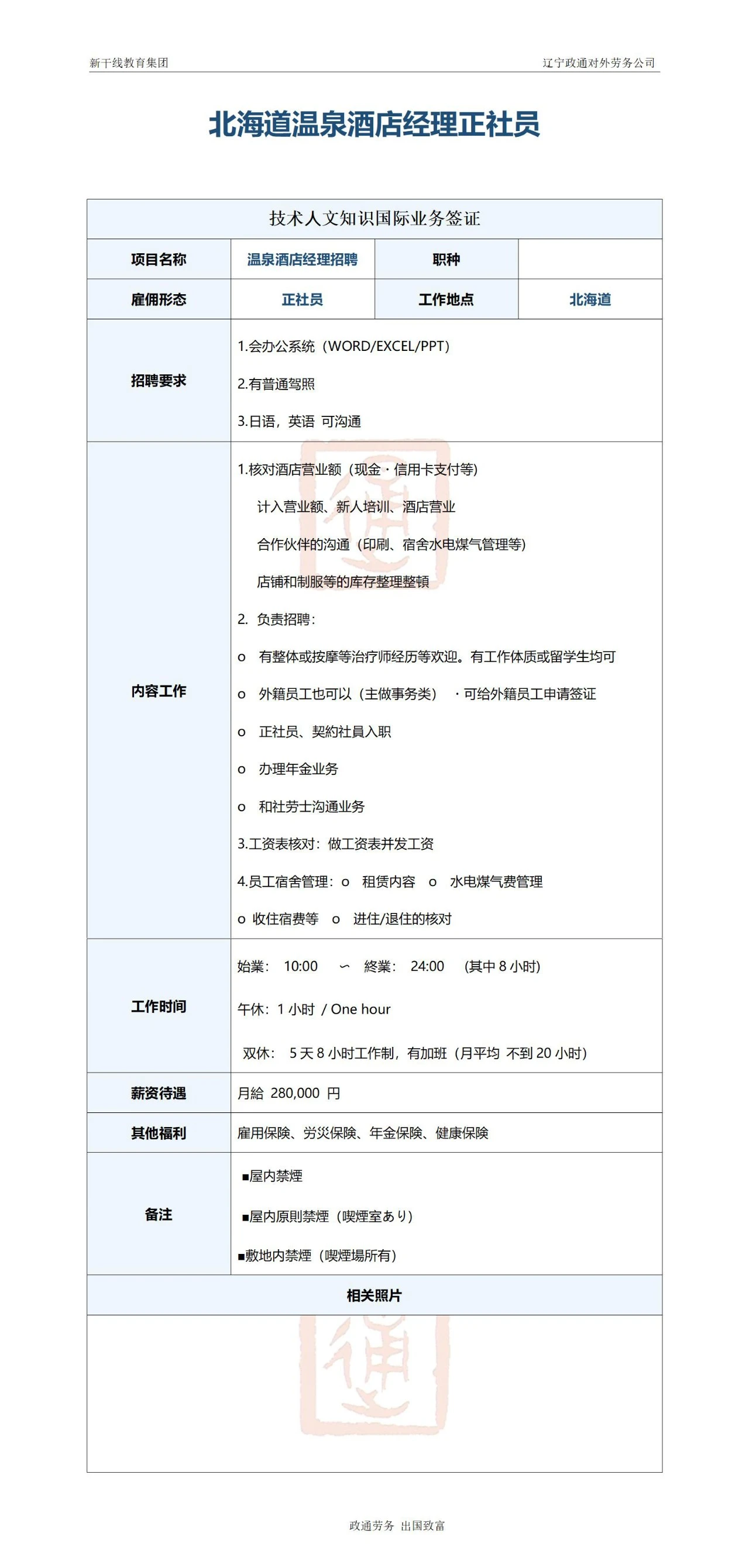 日本工作 辽宁政通