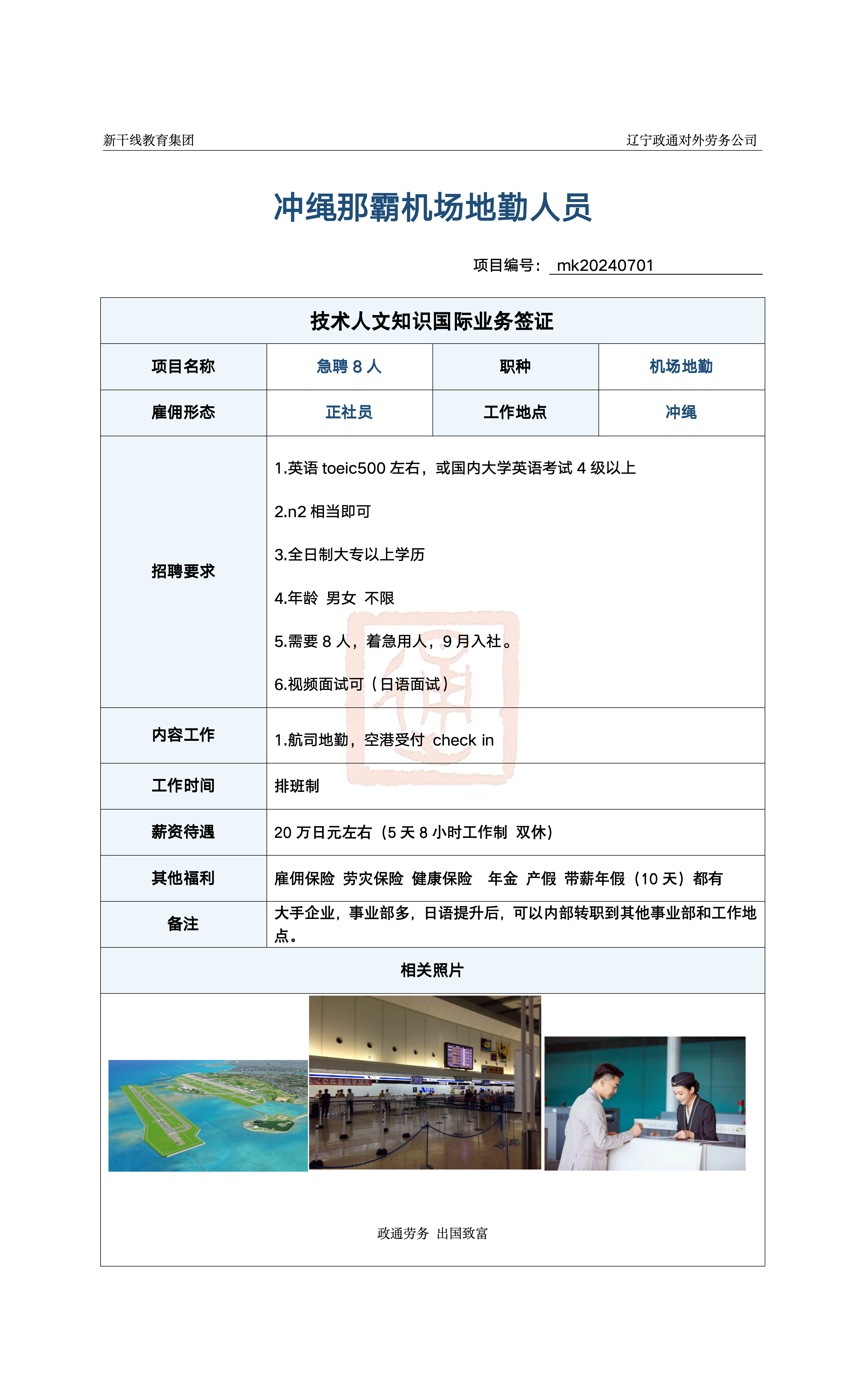 日本工作 辽宁政通