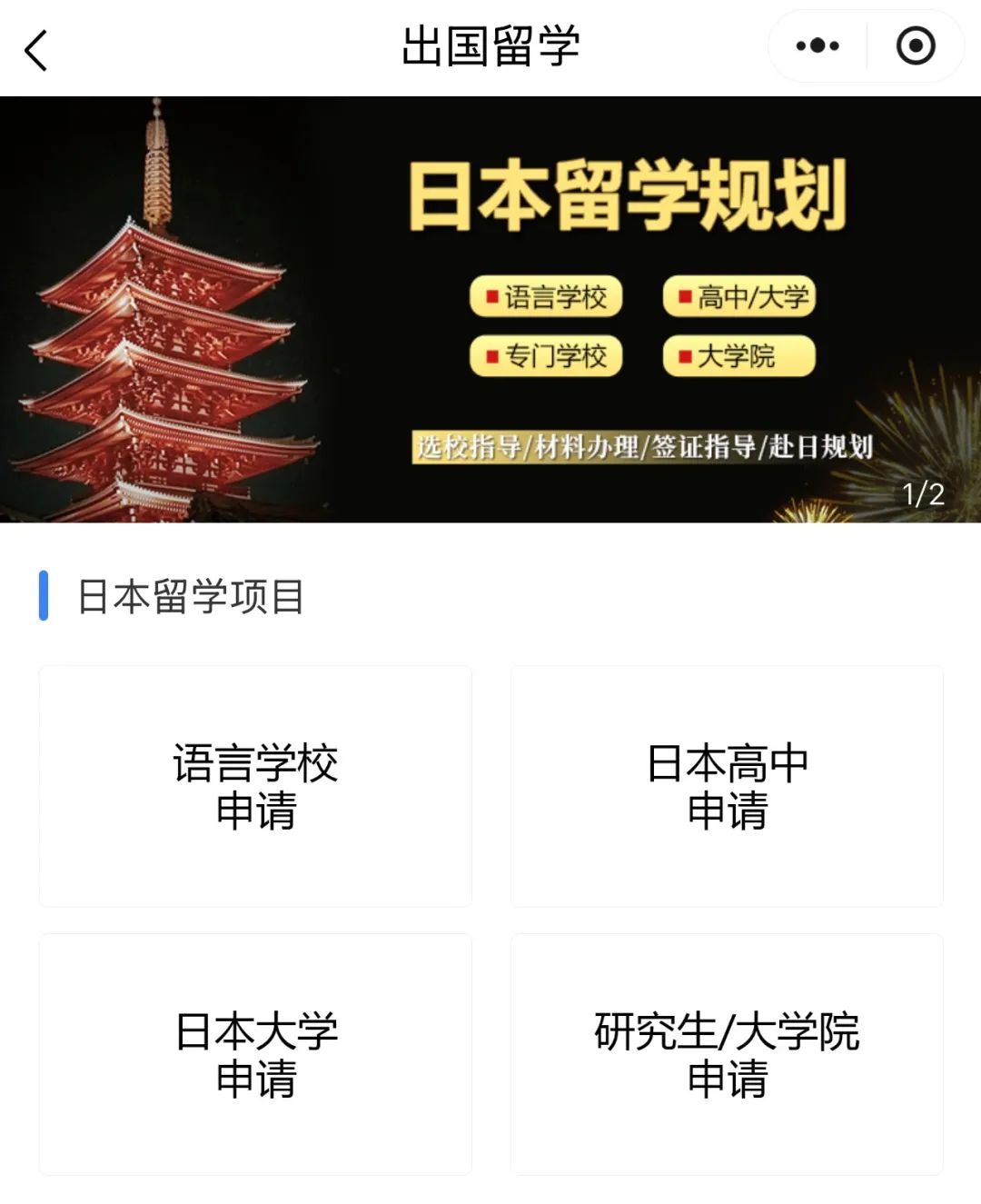 日本留学