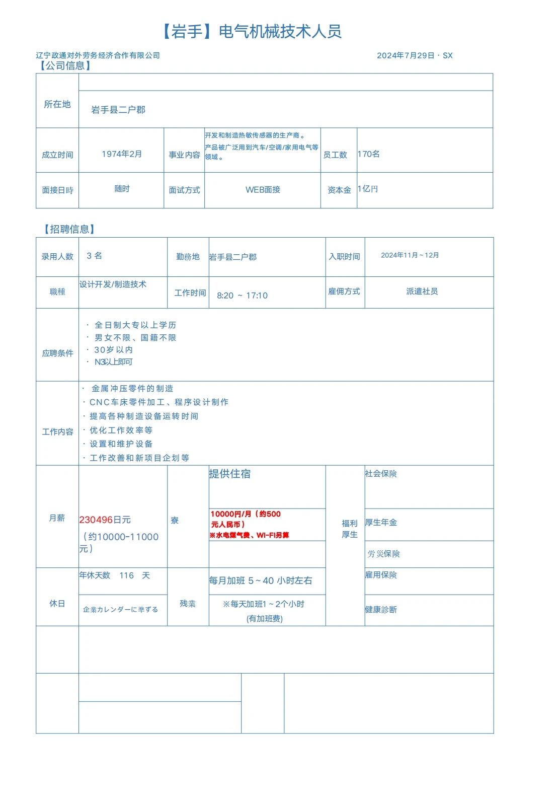 日本工作 辽宁政通