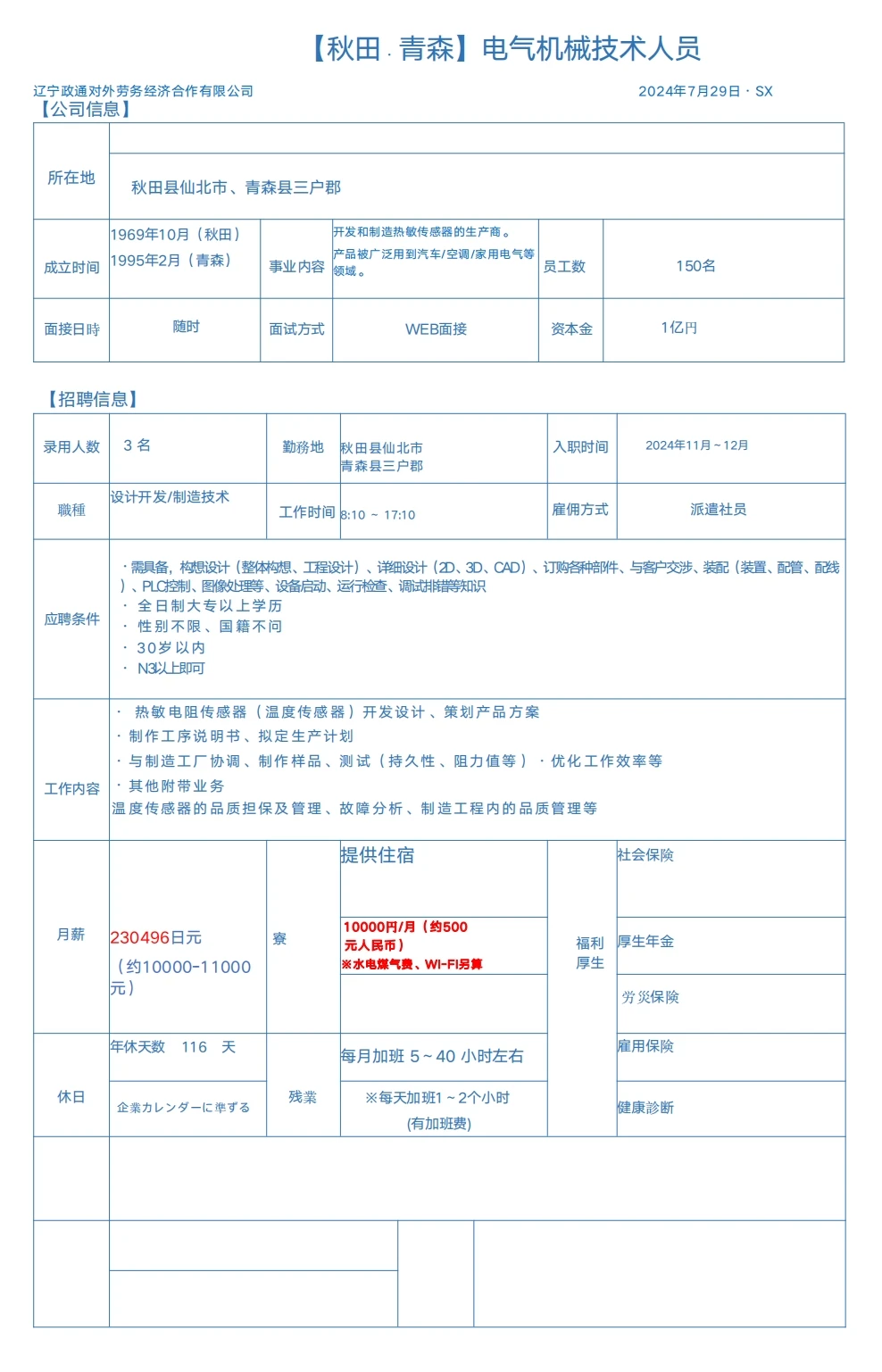 日本工作 辽宁政通