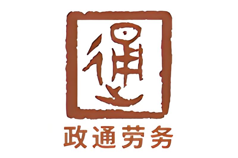 辽宁政通