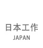 出国劳务 日本工作 日企招聘