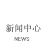 日本工作 赴日工作 日本出国劳务